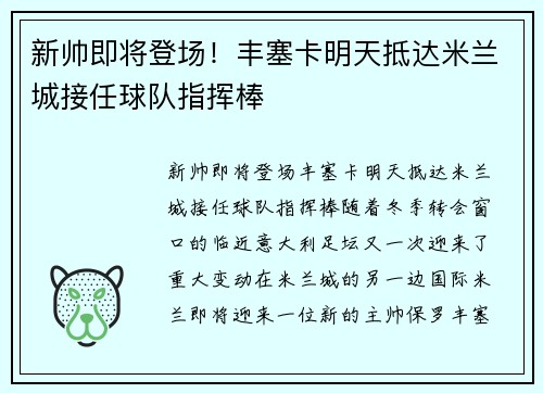 新帅即将登场！丰塞卡明天抵达米兰城接任球队指挥棒