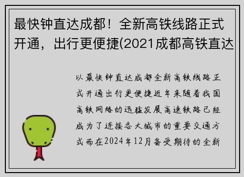 最快钟直达成都！全新高铁线路正式开通，出行更便捷(2021成都高铁直达城市)