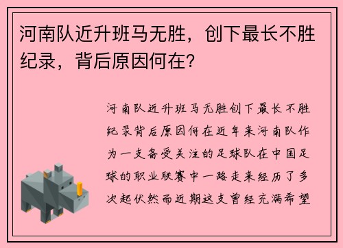 河南队近升班马无胜，创下最长不胜纪录，背后原因何在？