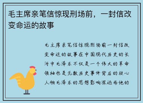毛主席亲笔信惊现刑场前，一封信改变命运的故事