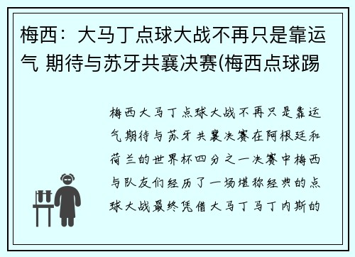 梅西：大马丁点球大战不再只是靠运气 期待与苏牙共襄决赛(梅西点球踢飞)