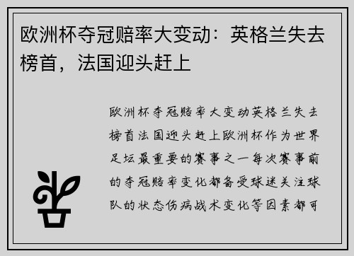 欧洲杯夺冠赔率大变动：英格兰失去榜首，法国迎头赶上