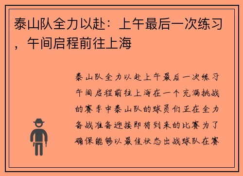 泰山队全力以赴：上午最后一次练习，午间启程前往上海
