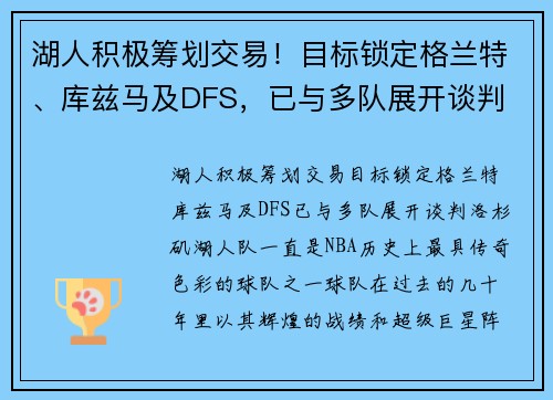 湖人积极筹划交易！目标锁定格兰特、库兹马及DFS，已与多队展开谈判