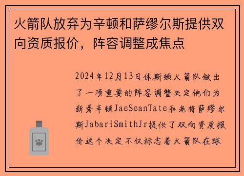 火箭队放弃为辛顿和萨缪尔斯提供双向资质报价，阵容调整成焦点