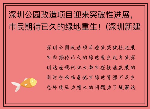 深圳公园改造项目迎来突破性进展，市民期待已久的绿地重生！(深圳新建公园)
