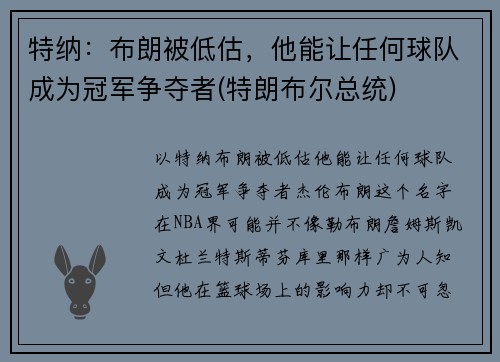 特纳：布朗被低估，他能让任何球队成为冠军争夺者(特朗布尔总统)