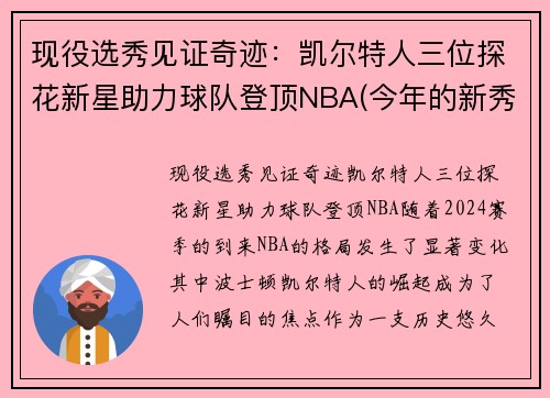 现役选秀见证奇迹：凯尔特人三位探花新星助力球队登顶NBA(今年的新秀们)
