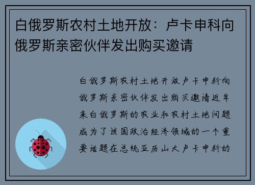 白俄罗斯农村土地开放：卢卡申科向俄罗斯亲密伙伴发出购买邀请