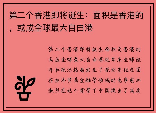 第二个香港即将诞生：面积是香港的，或成全球最大自由港