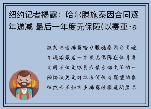 纽约记者揭露：哈尔滕施泰因合同逐年递减 最后一年度无保障(以赛亚·哈尔滕施泰因)