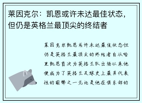 莱因克尔：凯恩或许未达最佳状态，但仍是英格兰最顶尖的终结者