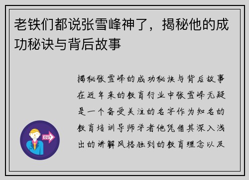 老铁们都说张雪峰神了，揭秘他的成功秘诀与背后故事
