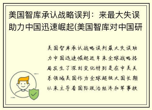 美国智库承认战略误判：来最大失误助力中国迅速崛起(美国智库对中国研究报告)
