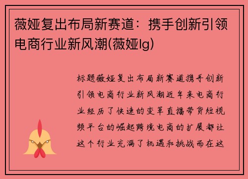 薇娅复出布局新赛道：携手创新引领电商行业新风潮(薇娅lg)
