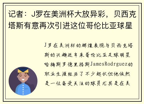 记者：J罗在美洲杯大放异彩，贝西克塔斯有意再次引进这位哥伦比亚球星