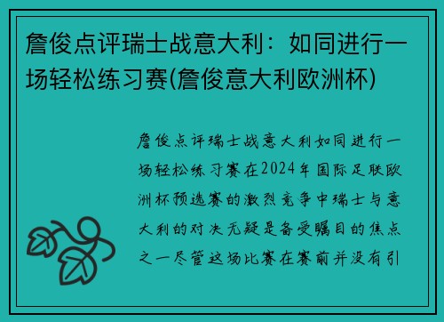 詹俊点评瑞士战意大利：如同进行一场轻松练习赛(詹俊意大利欧洲杯)
