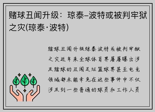 赌球丑闻升级：琼泰-波特或被判牢狱之灾(琼泰·波特)