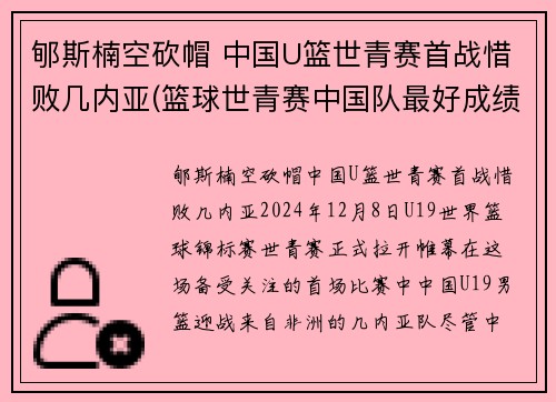 郇斯楠空砍帽 中国U篮世青赛首战惜败几内亚(篮球世青赛中国队最好成绩)
