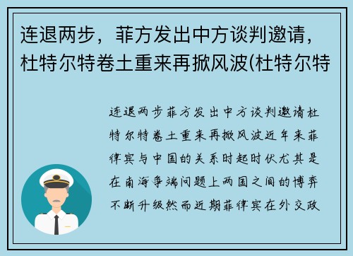 连退两步，菲方发出中方谈判邀请，杜特尔特卷土重来再掀风波(杜特尔特演讲菲律宾省)