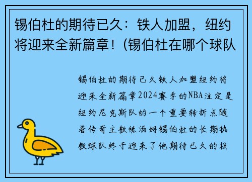锡伯杜的期待已久：铁人加盟，纽约将迎来全新篇章！(锡伯杜在哪个球队)
