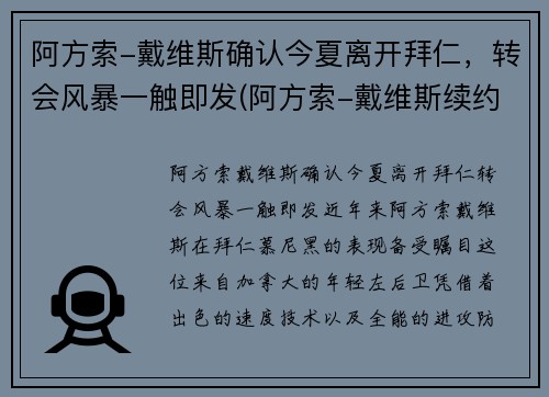 阿方索-戴维斯确认今夏离开拜仁，转会风暴一触即发(阿方索-戴维斯续约)