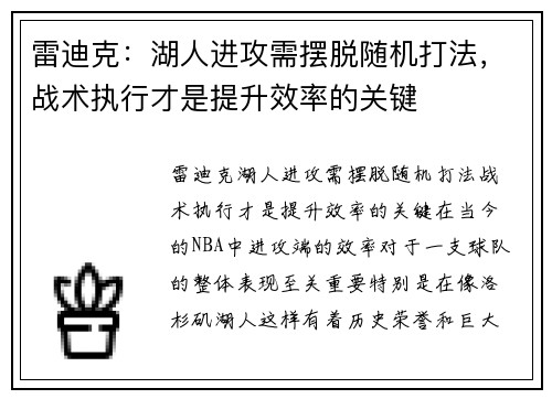 雷迪克：湖人进攻需摆脱随机打法，战术执行才是提升效率的关键