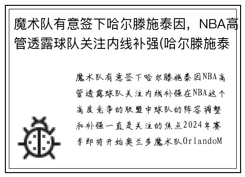 魔术队有意签下哈尔滕施泰因，NBA高管透露球队关注内线补强(哈尔滕施泰因发展联盟数据)