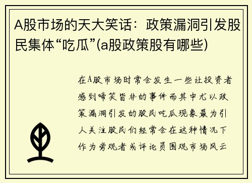 A股市场的天大笑话：政策漏洞引发股民集体“吃瓜”(a股政策股有哪些)
