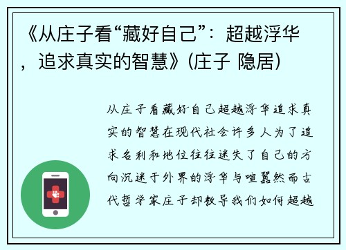《从庄子看“藏好自己”：超越浮华，追求真实的智慧》(庄子 隐居)
