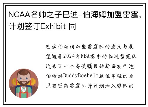NCAA名帅之子巴迪-伯海姆加盟雷霆，计划签订Exhibit 同