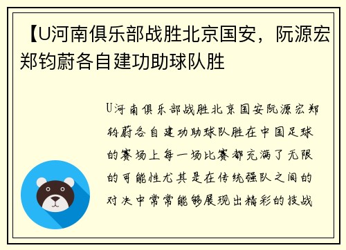 【U河南俱乐部战胜北京国安，阮源宏郑钧蔚各自建功助球队胜