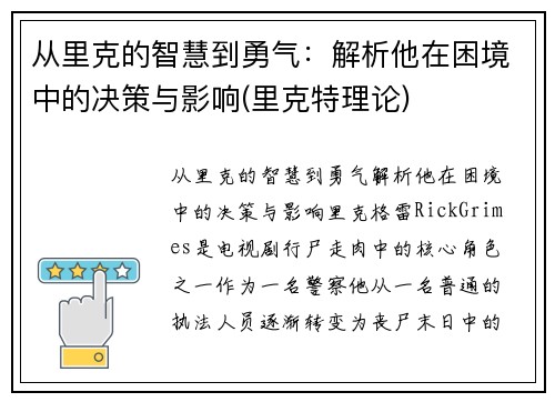 从里克的智慧到勇气：解析他在困境中的决策与影响(里克特理论)