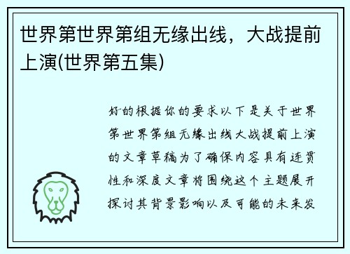 世界第世界第组无缘出线，大战提前上演(世界第五集)