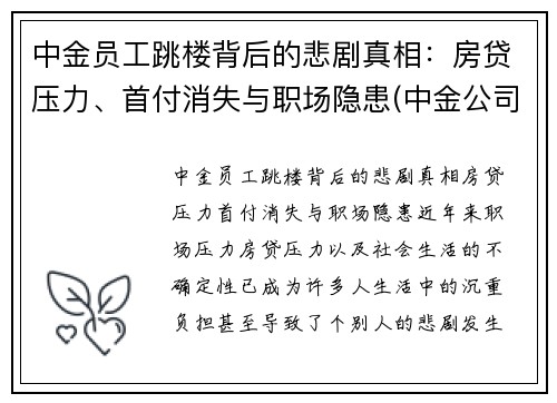 中金员工跳楼背后的悲剧真相：房贷压力、首付消失与职场隐患(中金公司跳槽)