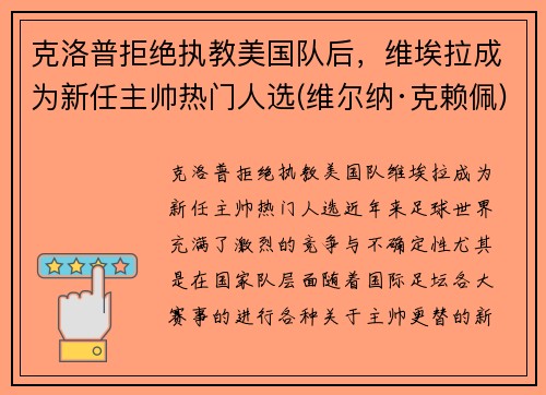 克洛普拒绝执教美国队后，维埃拉成为新任主帅热门人选(维尔纳·克赖佩)