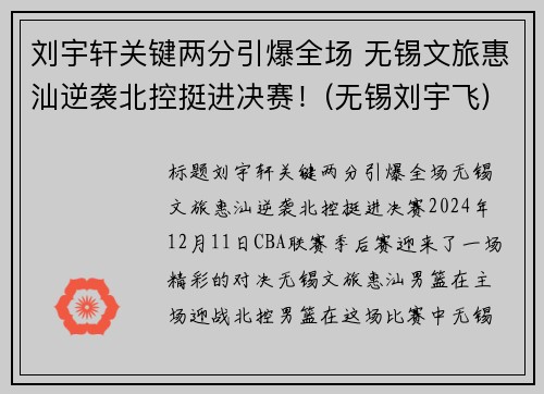 刘宇轩关键两分引爆全场 无锡文旅惠汕逆袭北控挺进决赛！(无锡刘宇飞)