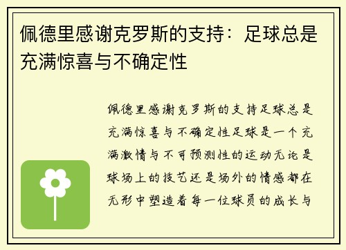 佩德里感谢克罗斯的支持：足球总是充满惊喜与不确定性