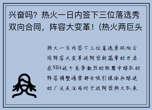 兴奋吗？热火一日内签下三位落选秀双向合同，阵容大变革！(热火两巨头)