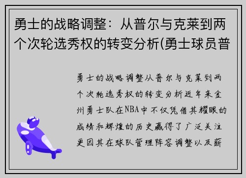 勇士的战略调整：从普尔与克莱到两个次轮选秀权的转变分析(勇士球员普洱)