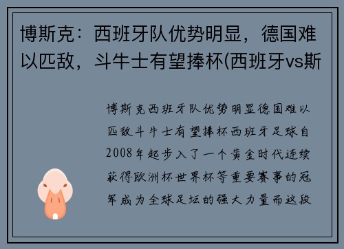 博斯克：西班牙队优势明显，德国难以匹敌，斗牛士有望捧杯(西班牙vs斯洛伐克波胆)