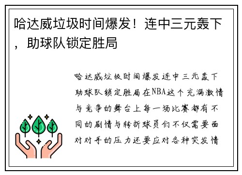 哈达威垃圾时间爆发！连中三元轰下，助球队锁定胜局