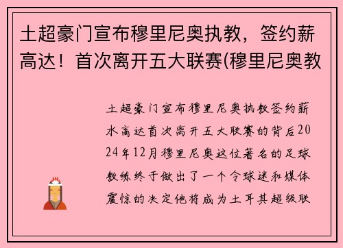 土超豪门宣布穆里尼奥执教，签约薪高达！首次离开五大联赛(穆里尼奥教练资料)