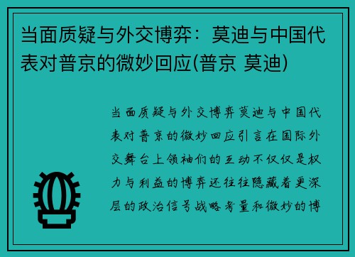 当面质疑与外交博弈：莫迪与中国代表对普京的微妙回应(普京 莫迪)