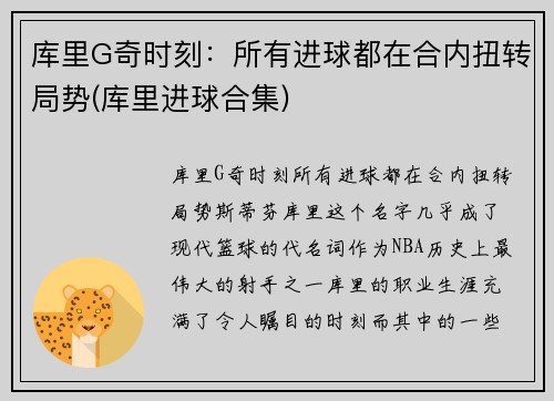 库里G奇时刻：所有进球都在合内扭转局势(库里进球合集)