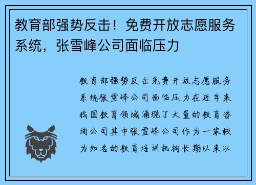 教育部强势反击！免费开放志愿服务系统，张雪峰公司面临压力
