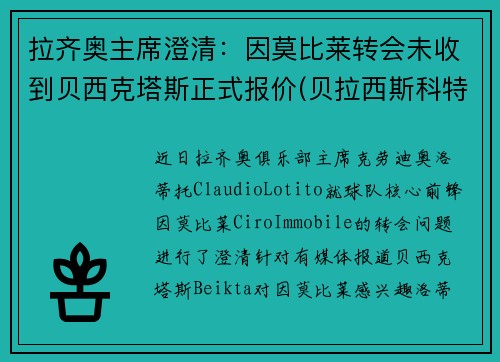 拉齐奥主席澄清：因莫比莱转会未收到贝西克塔斯正式报价(贝拉西斯科特)