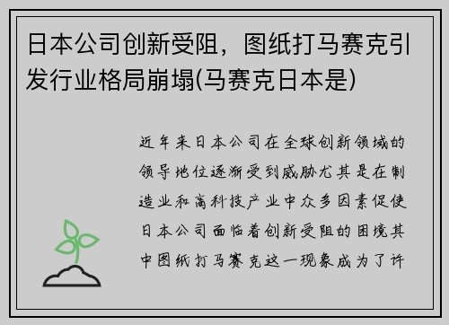 日本公司创新受阻，图纸打马赛克引发行业格局崩塌(马赛克日本是)