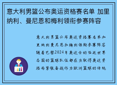 意大利男篮公布奥运资格赛名单 加里纳利、曼尼恩和梅利领衔参赛阵容