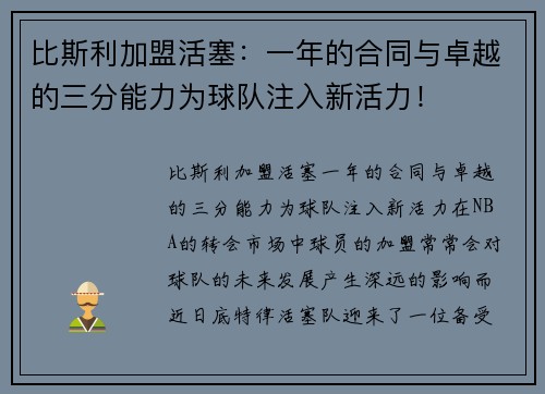 比斯利加盟活塞：一年的合同与卓越的三分能力为球队注入新活力！